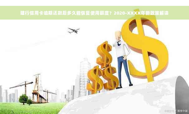 建行信用卡逾期还款后多久能恢复使用额度？2020-XXXX年新政策解读