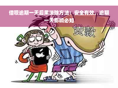 借呗逾期一天后果消除方法：安全有效，逾期一天影响必知