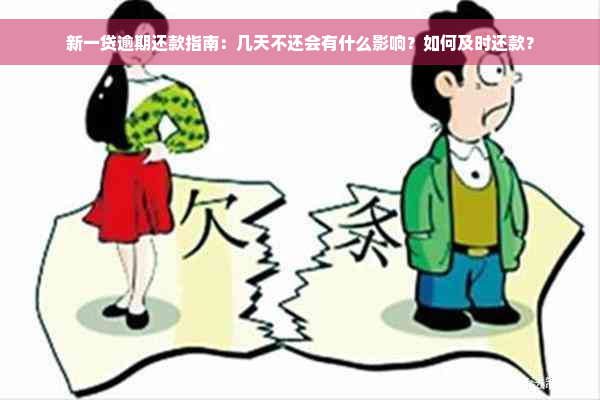 新一贷逾期还款指南：几天不还会有什么影响？如何及时还款？