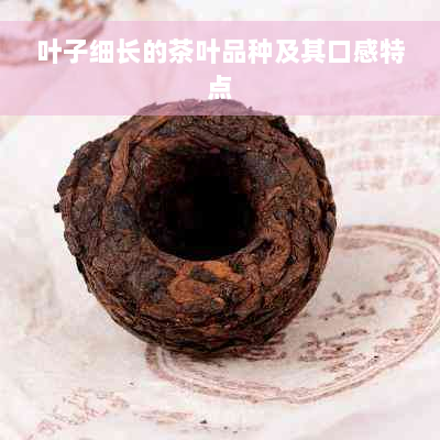 叶子细长的茶叶品种及其口感特点