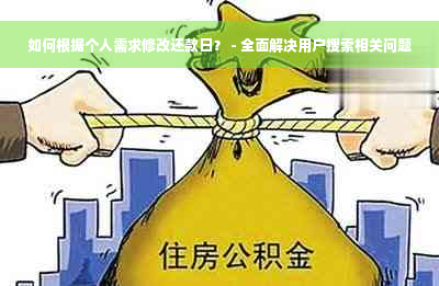 如何根据个人需求修改还款日？ - 全面解决用户搜索相关问题