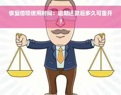 恢复借呗使用时间：逾期还款后多久可重开？