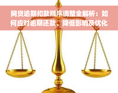 网贷逾期扣款顺序调整全解析：如何应对逾期还款、降低影响及优化扣款顺序？