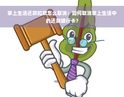 掌上生活还款扣款怎么取消：如何取消掌上生活中的还款银行卡？