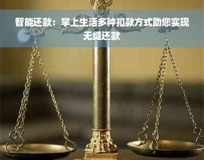 智能还款：掌上生活多种扣款方式助您实现无缝还款