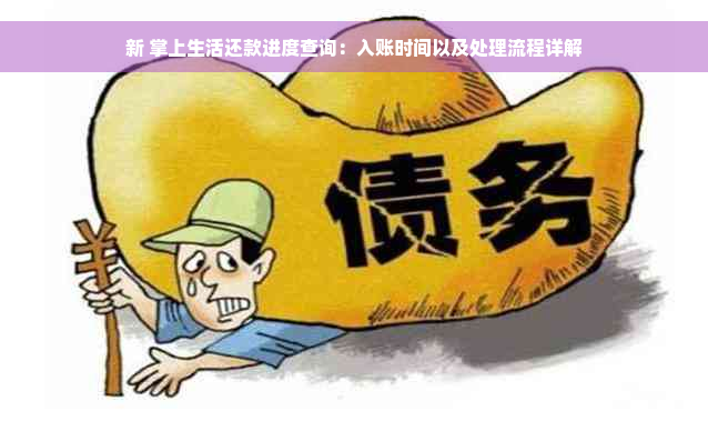 新 掌上生活还款进度查询：入账时间以及处理流程详解