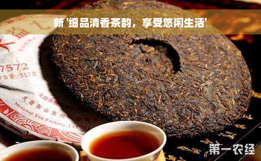 新 '细品清香茶韵，享受悠闲生活'