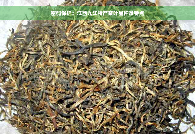 密码保护：江西九江特产茶叶品种及特点