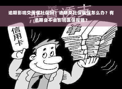 逾期影响交医保社保吗？逾期交社保医保怎么办？有逾期会不会影响医保报销？