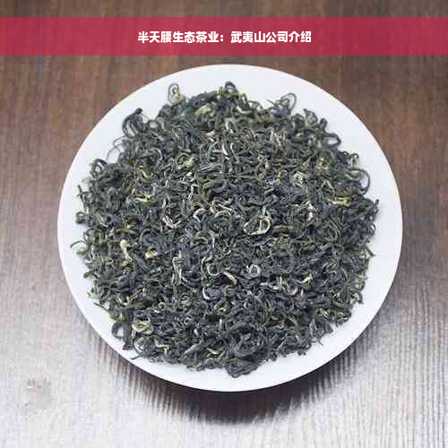 半天腰生态茶业：武夷山公司介绍