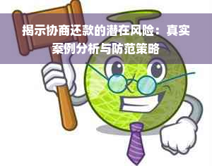 揭示协商还款的潜在风险：真实案例分析与防范策略