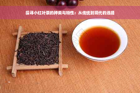 探寻小红叶茶的种类与特性：从传统到现代的选择