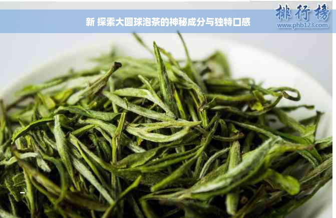 新 探索大圆球泡茶的神秘成分与独特口感