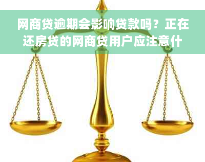 网商贷逾期会影响贷款吗？正在还房贷的网商贷用户应注意什么？