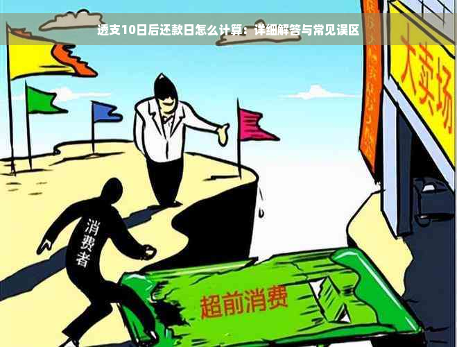 透支10日后还款日怎么计算：详细解答与常见误区