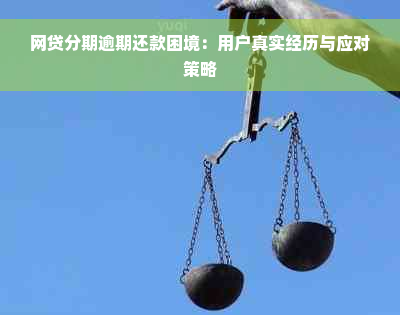 网贷分期逾期还款困境：用户真实经历与应对策略