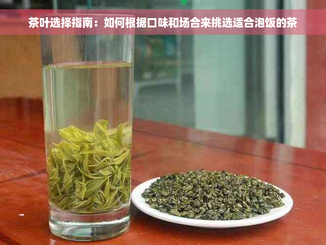 茶叶选择指南：如何根据口味和场合来挑选适合泡饭的茶