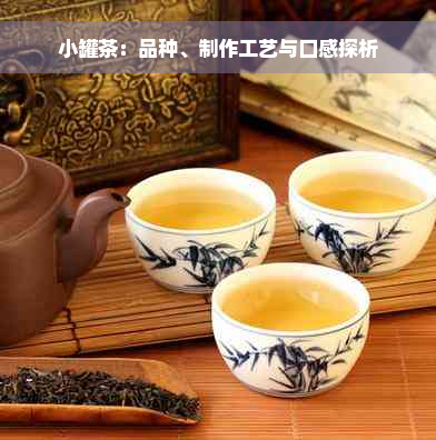 小罐茶：品种、制作工艺与口感探析