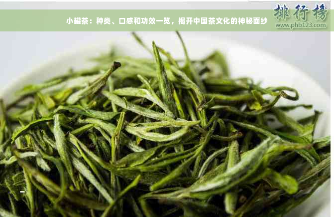 小罐茶：种类、口感和功效一览，揭开中国茶文化的神秘面纱