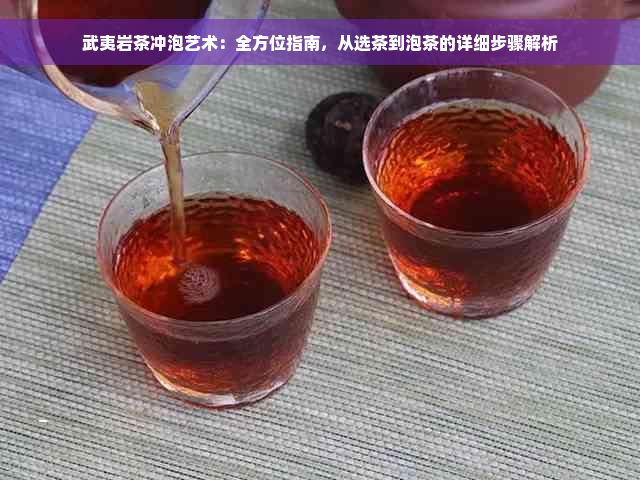 武夷岩茶冲泡艺术：全方位指南，从选茶到泡茶的详细步骤解析