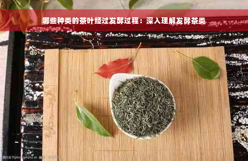 哪些种类的茶叶经过发酵过程：深入理解发酵茶类