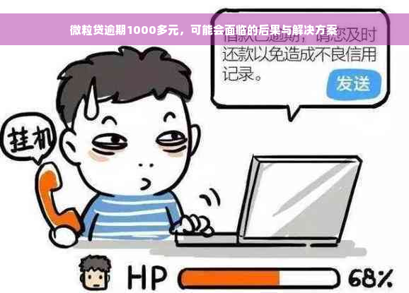 微粒贷逾期1000多元，可能会面临的后果与解决方案