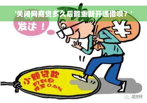 '关闭网商贷多久后能重新开通借呗？'