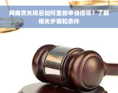 网商贷关闭后如何重新申请借呗？了解相关步骤和条件