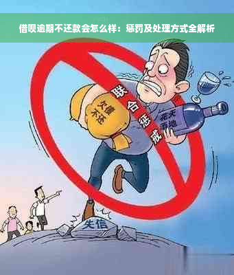 借呗逾期不还款会怎么样：惩罚及处理方式全解析