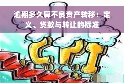 逾期多久算不良资产转移：定义、贷款与转让的标准