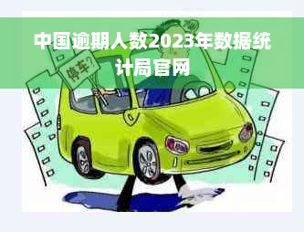 中国逾期人数2023年数据统计局官网