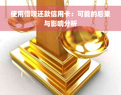 使用借呗还款信用卡：可能的后果与影响分析