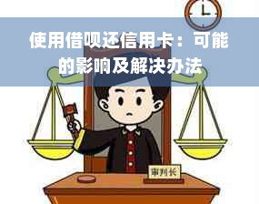 使用借呗还信用卡：可能的影响及解决办法