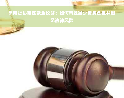 黑网贷协商还款全攻略：如何有效减少债务负担并避免法律风险