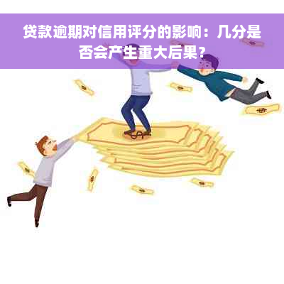 贷款逾期对信用评分的影响：几分是否会产生重大后果？