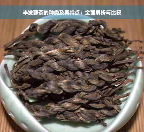 半发酵茶的种类及其特点：全面解析与比较