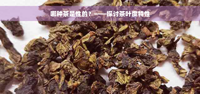 哪种茶是性的？——探讨茶叶度特性