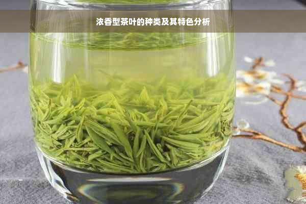 浓香型茶叶的种类及其特色分析