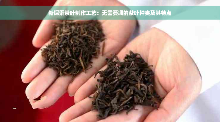 新探索茶叶制作工艺：无需萎凋的茶叶种类及其特点