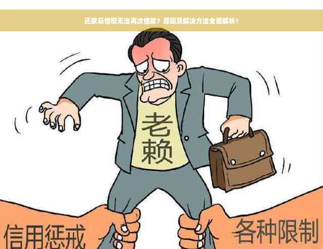 还款后借呗无法再次借款？原因及解决方法全面解析！