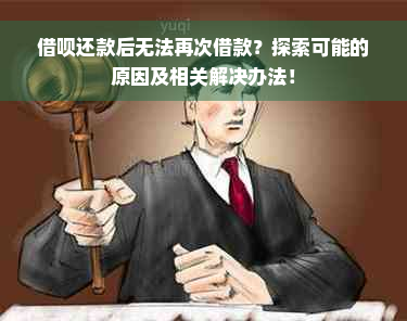 借呗还款后无法再次借款？探索可能的原因及相关解决办法！