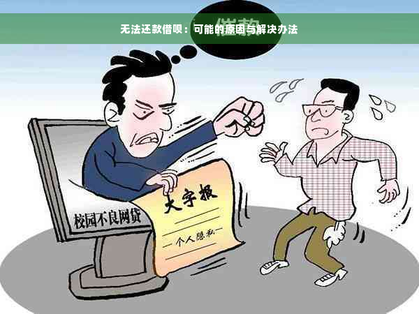 无法还款借呗：可能的原因与解决办法