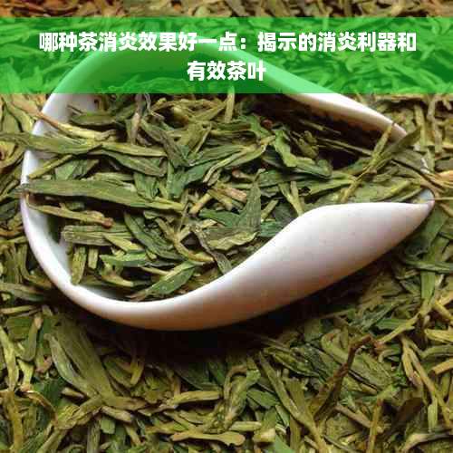 哪种茶消炎效果好一点：揭示的消炎利器和有效茶叶