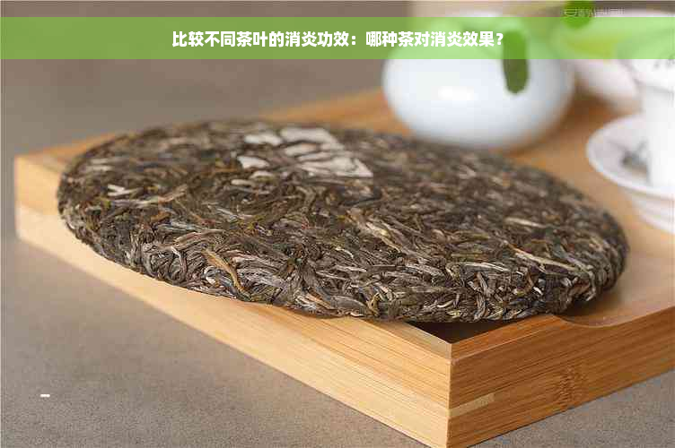 比较不同茶叶的消炎功效：哪种茶对消炎效果？