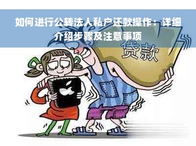 如何进行公转法人私户还款操作：详细介绍步骤及注意事项