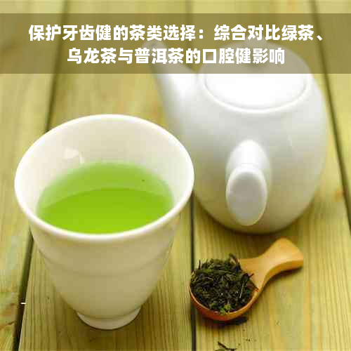 保护牙齿健的茶类选择：综合对比绿茶、乌龙茶与普洱茶的口腔健影响