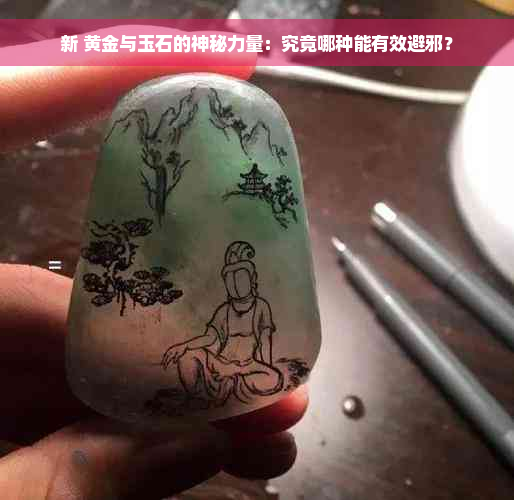 新 黄金与玉石的神秘力量：究竟哪种能有效避邪？