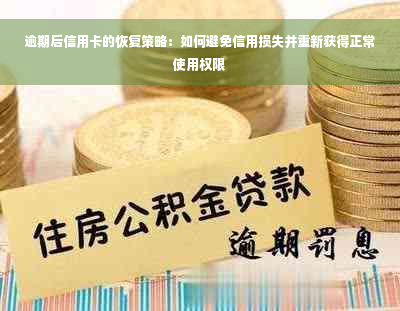 逾期后信用卡的恢复策略：如何避免信用损失并重新获得正常使用权限