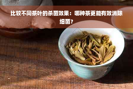 比较不同茶叶的杀菌效果：哪种茶更能有效消除细菌？