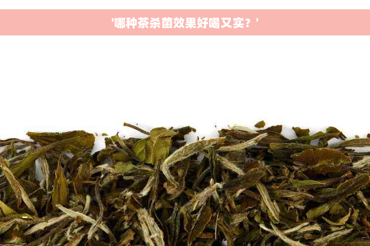 '哪种茶杀菌效果好喝又实？'